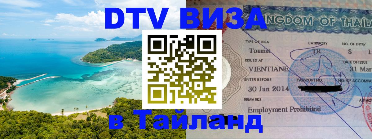 DTV Visa Thailand — прайс и условия, виза без дополнительных документов - 20.11.2025 