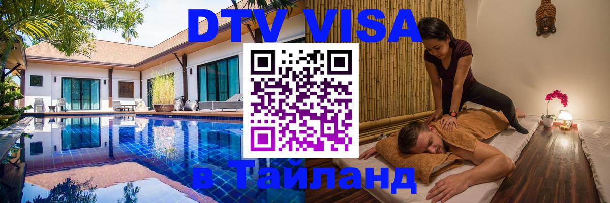 DTV Visa Thailand — прайс и условия, виза без дополнительных документов - 03.10.2025 