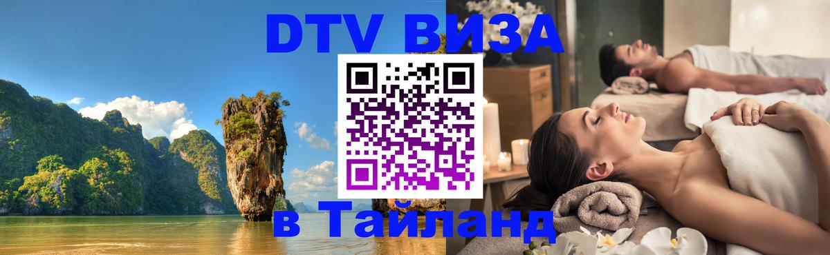 ДТВ VISA Тайланд для фрилансеров Прага 