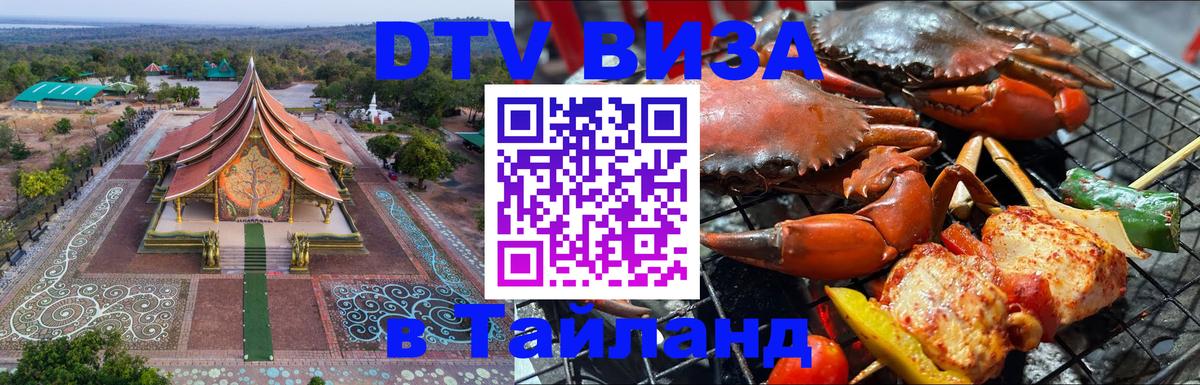 DTV (ДТВ) visa Таиланд 
